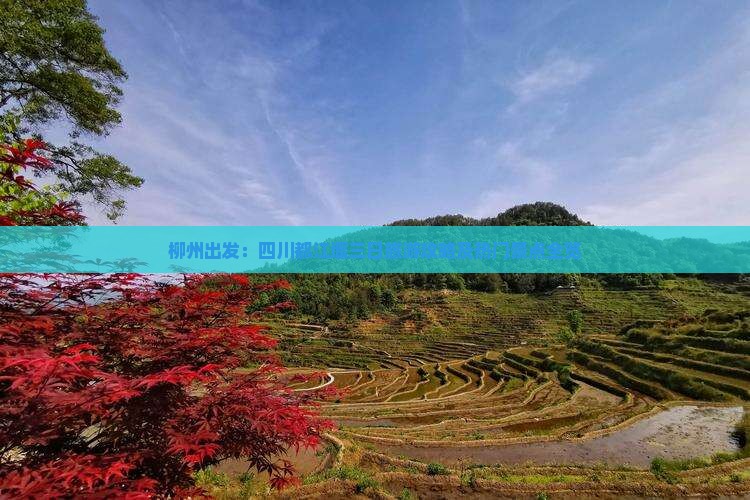 柳州出发：四川都江堰三日旅游攻略及热门景点全览