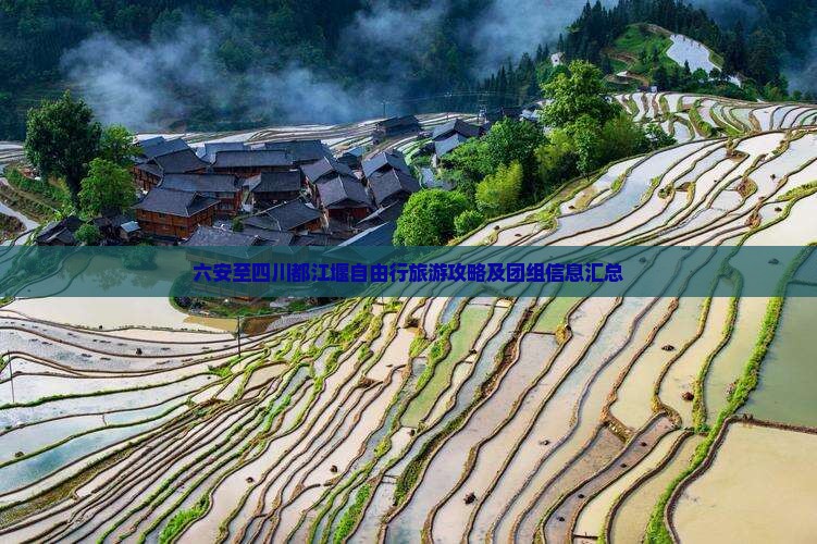 六安至四川都江堰自由行旅游攻略及团组信息汇总