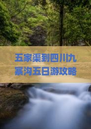五家渠到四川九寨沟五日游攻略：路线、景点与注意事项