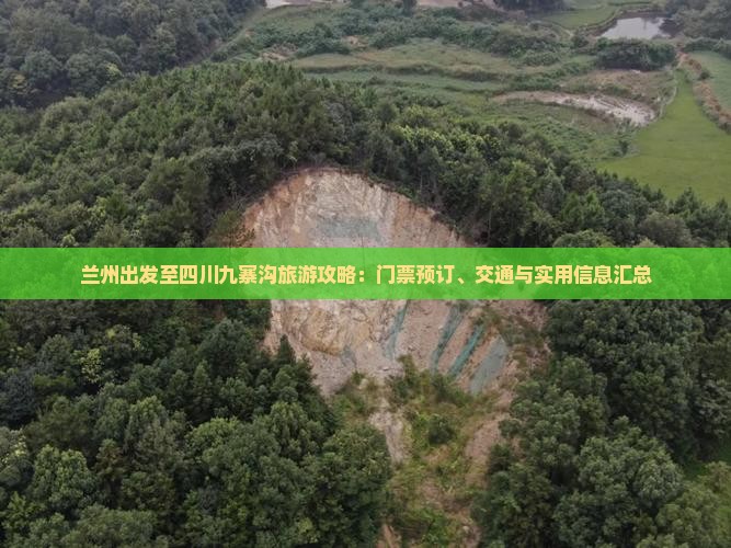 兰州出发至四川九寨沟旅游攻略：门票预订、交通与实用信息汇总