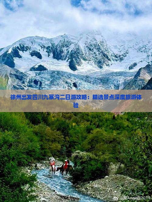 徐州出发四川九寨沟二日游攻略：精选景点深度旅游体验