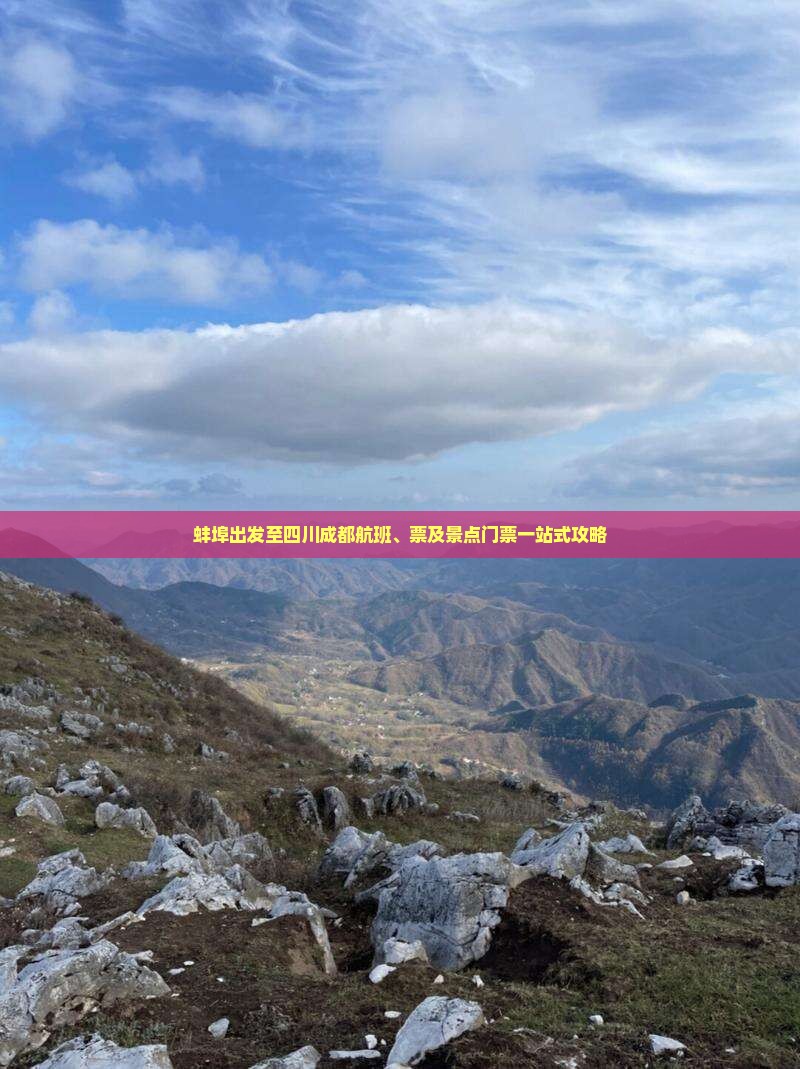 蚌埠出发至四川成都航班、票及景点门票一站式攻略