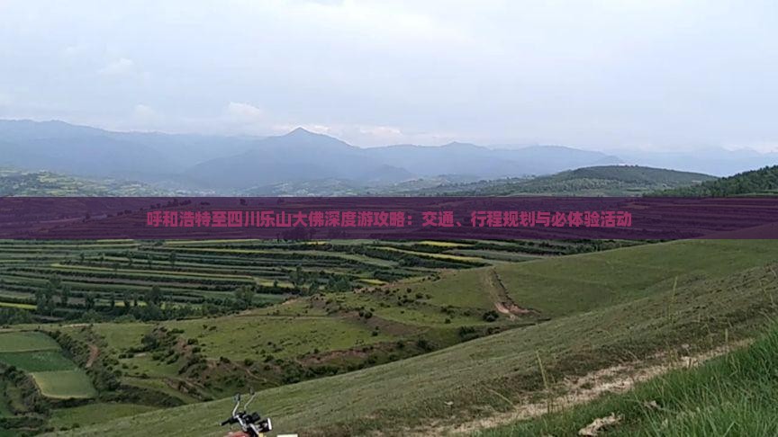 呼和浩特至四川乐山大佛深度游攻略：交通、行程规划与必体验活动