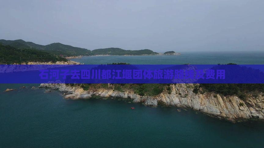 石河子去四川都江堰团体旅游路线及费用