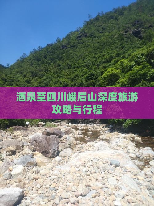 酒泉至四川峨眉山深度旅游攻略与行程