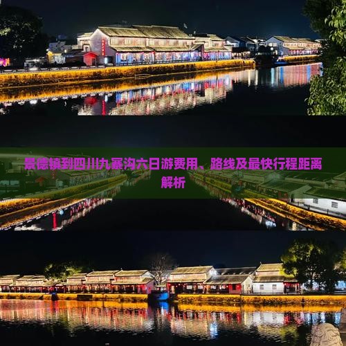 景德镇到四川九寨沟六日游费用、路线及最快行程距离解析