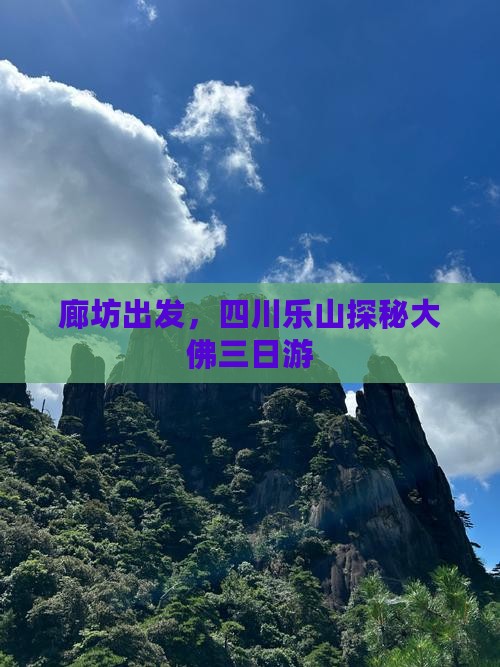 廊坊出发，四川乐山探秘大佛三日游