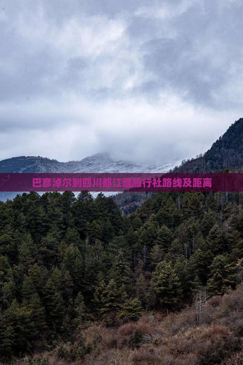 巴彦淖尔到四川都江堰旅行社路线及距离