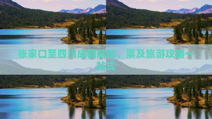 张家口至四川成都航班、票及旅游攻略一站式