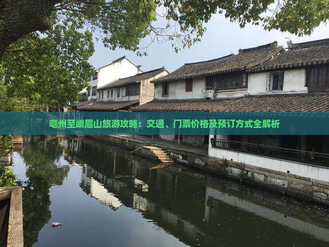亳州至峨眉山旅游攻略：交通、门票价格及预订方式全解析