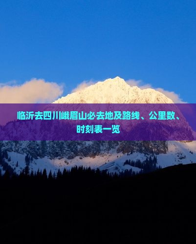 临沂去四川峨眉山必去地及路线、公里数、时刻表一览