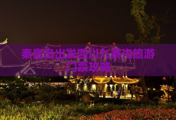 秦皇岛出发四川九寨沟旅游门票攻略