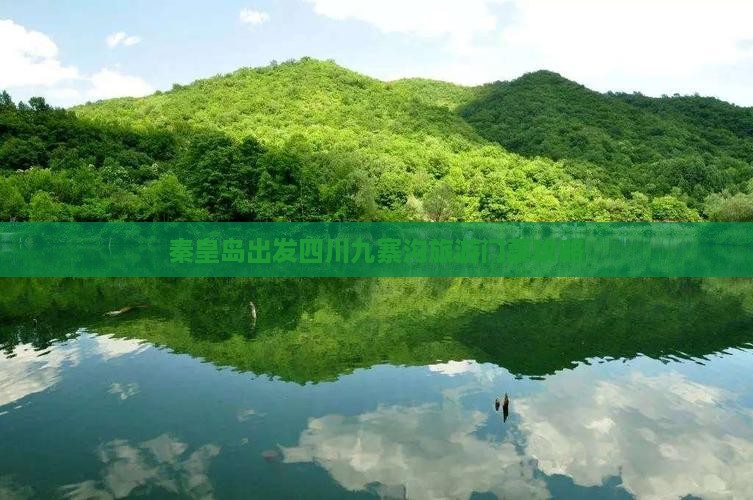 秦皇岛出发四川九寨沟旅游门票攻略