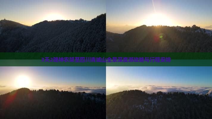 3天2晚神农架至四川青城山全景深度游攻略与行程安排