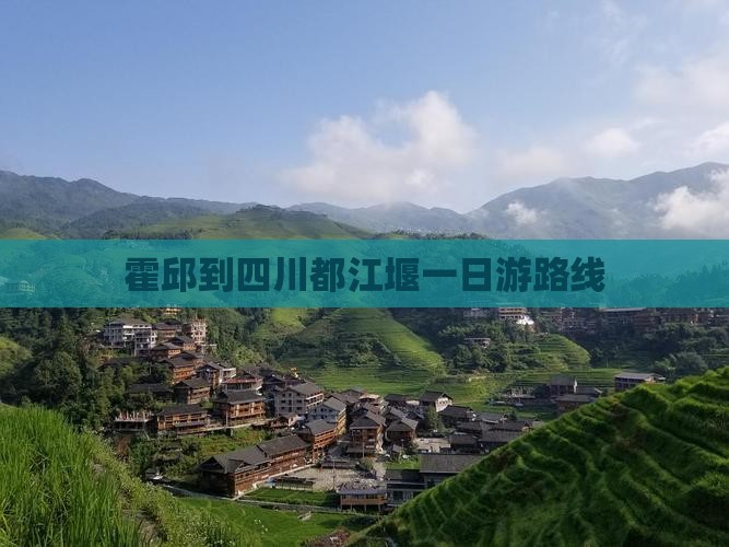 霍邱到四川都江堰一日游路线