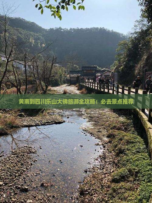 黄南到四川乐山大佛旅游全攻略：必去景点推荐