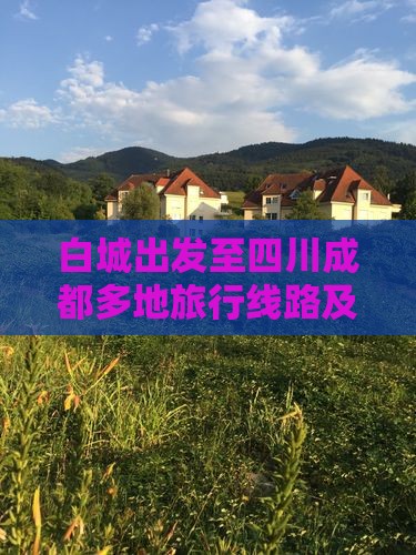 白城出发至四川成都多地旅行线路及预订服务