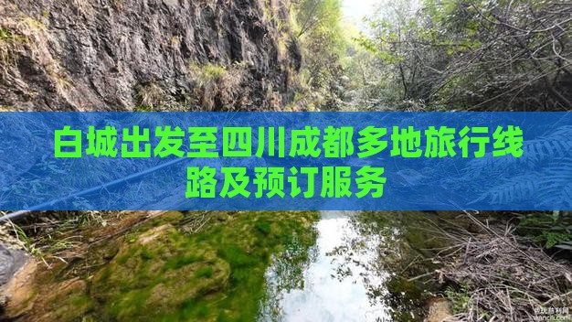 白城出发至四川成都多地旅行线路及预订服务