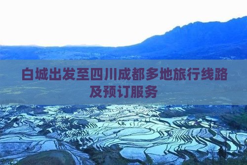 白城出发至四川成都多地旅行线路及预订服务