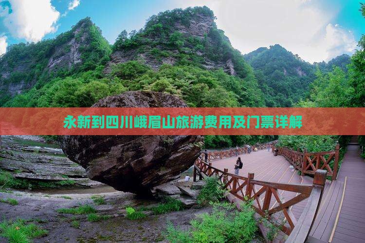 永新到四川峨眉山旅游费用及门票详解
