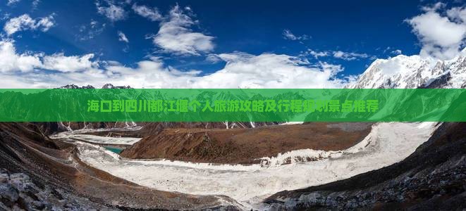 海口到四川都江堰个人旅游攻略及行程规划景点推荐
