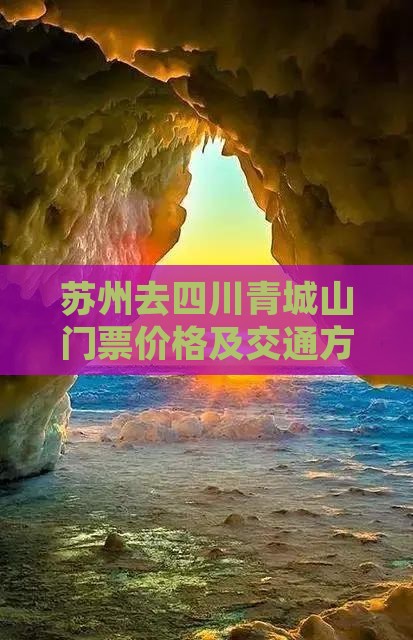 苏州去四川青城山门票价格及交通方式一览