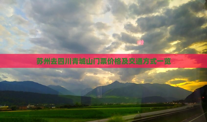 苏州去四川青城山门票价格及交通方式一览