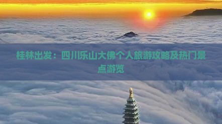 桂林出发：四川乐山大佛个人旅游攻略及热门景点游览