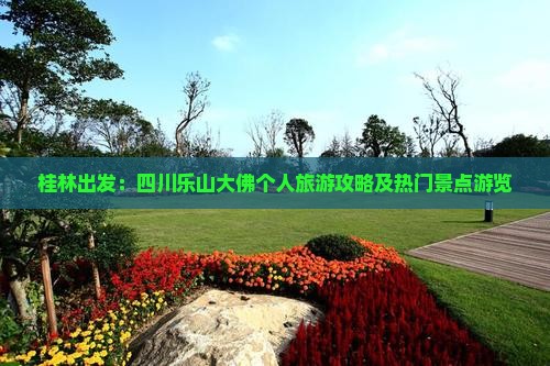 桂林出发：四川乐山大佛个人旅游攻略及热门景点游览