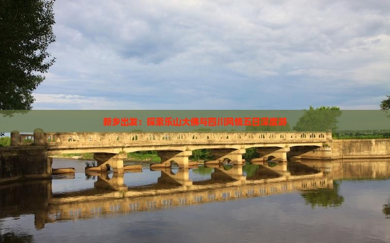 新乡出发：探索乐山大佛与四川风情五日深度游