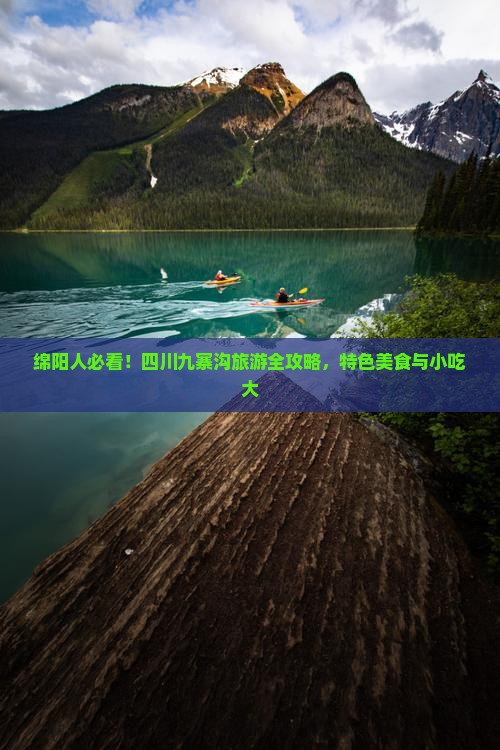 绵阳人必看！四川九寨沟旅游全攻略，特色美食与小吃大