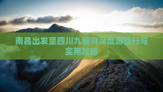 南昌出发至四川九寨沟深度游旅行与实用攻略