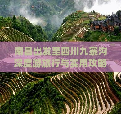 南昌出发至四川九寨沟深度游旅行与实用攻略