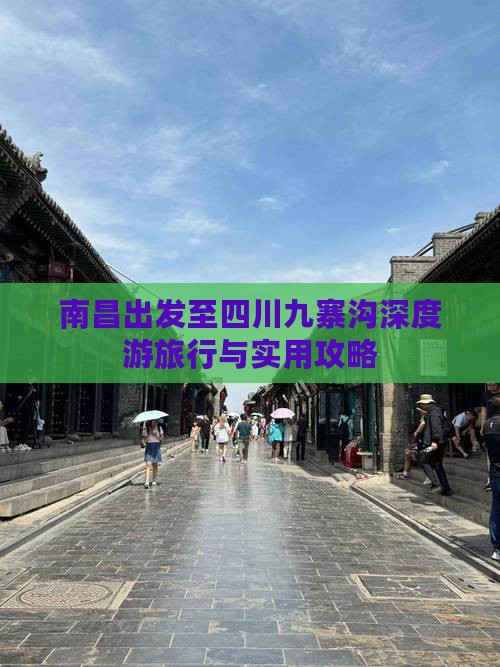 南昌出发至四川九寨沟深度游旅行与实用攻略