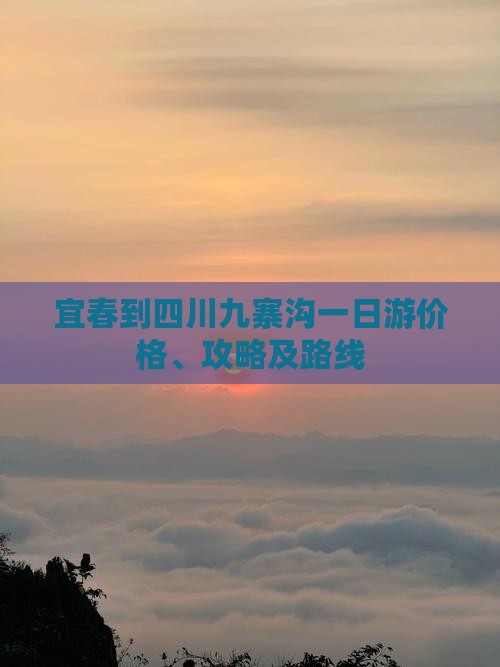 宜春到四川九寨沟一日游价格、攻略及路线