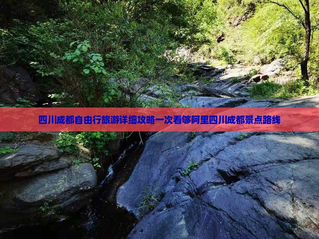 四川成都自由行旅游详细攻略一次看够阿里四川成都景点路线