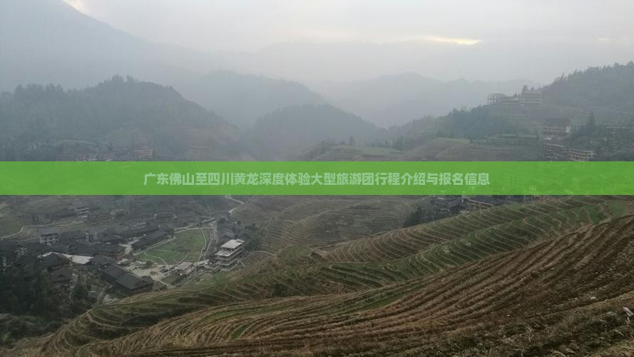 广东佛山至四川黄龙深度体验大型旅游团行程介绍与报名信息