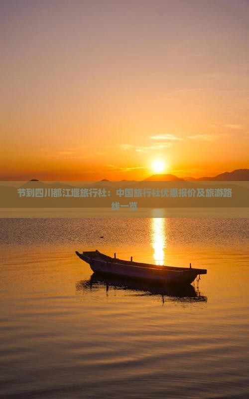 节到四川都江堰旅行社：中国旅行社优惠报价及旅游路线一览