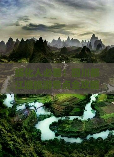 绥化人必看!四川都江堰旅游景点全攻略 绥化人必看!四川都江堰旅游景点全攻略