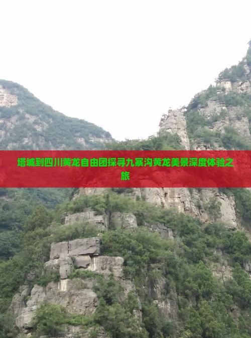 塔城到四川黄龙自由团探寻九寨沟黄龙美景深度体验之旅