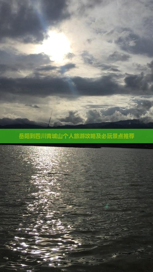 岳阳到四川青城山个人旅游攻略及必玩景点推荐