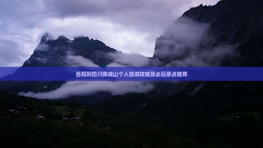 岳阳到四川青城山个人旅游攻略及必玩景点推荐