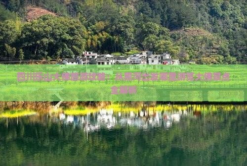 四川乐山大佛旅游攻略：从黑河出发哪里游览大佛景点全解析