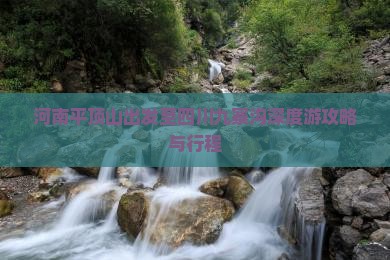 河南平顶山出发至四川九寨沟深度游攻略与行程