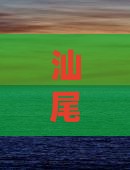 汕尾出发四川黄龙三日旅游攻略