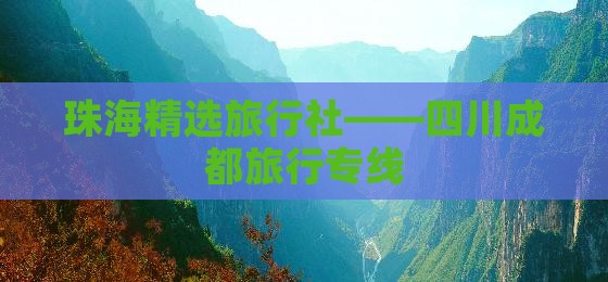 珠海精选旅行社——四川成都旅行专线