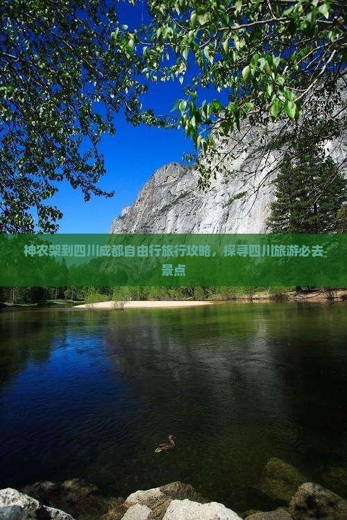 神农架到四川成都自由行旅行攻略，探寻四川旅游必去景点