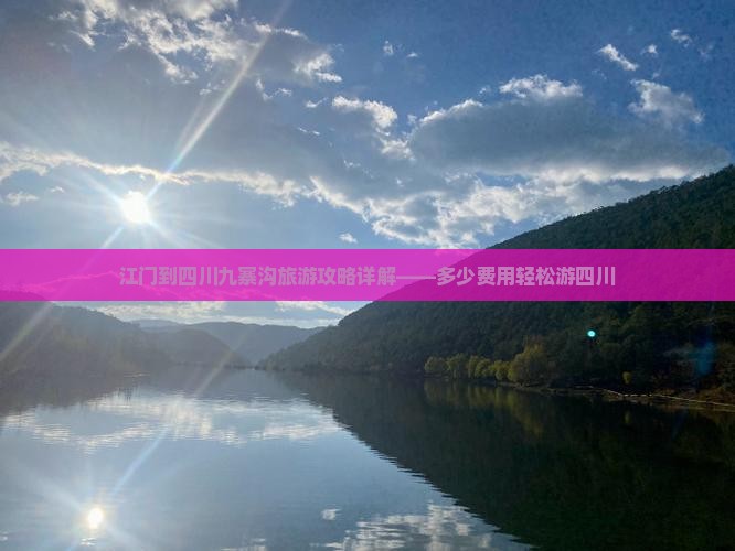 江门到四川九寨沟旅游攻略详解——多少费用轻松游四川