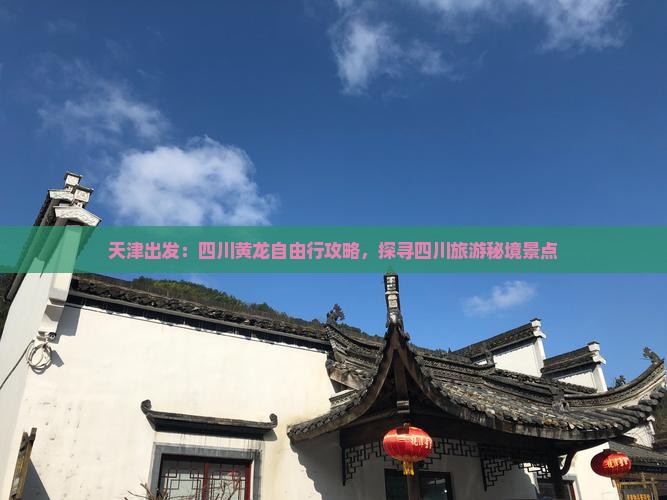 天津出发：四川黄龙自由行攻略，探寻四川旅游秘境景点