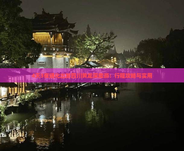 4天3夜通化出发四川黄龙深度游：行程攻略与实用